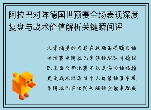阿拉巴对阵德国世预赛全场表现深度复盘与战术价值解析关键瞬间评
