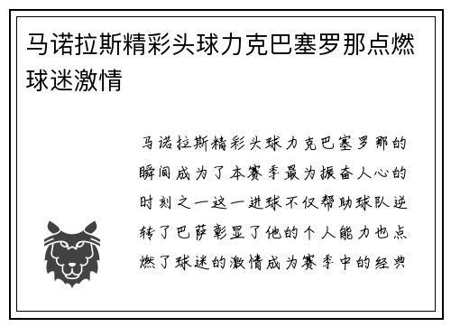 马诺拉斯精彩头球力克巴塞罗那点燃球迷激情