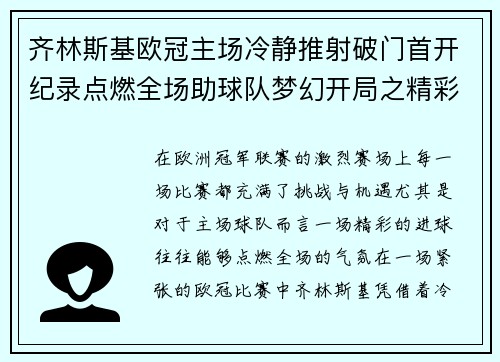齐林斯基欧冠主场冷静推射破门首开纪录点燃全场助球队梦幻开局之精彩瞬间